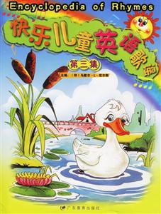快樂(lè)兒童英語(yǔ)歌謠第三集 快樂(lè)兒童英語(yǔ)歌謠第三集