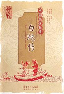 白蛇傳中國傳說故事 白蛇傳中國傳說故事
