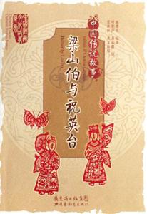 梁山伯與祝英臺(tái)中國(guó)傳說(shuō)故事 梁山伯與祝英臺(tái)中國(guó)傳說(shuō)故事