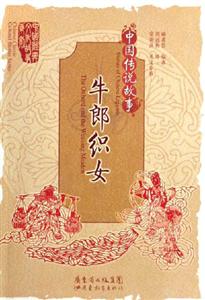 牛郎織女中國傳說故事 牛郎織女中國傳說故事