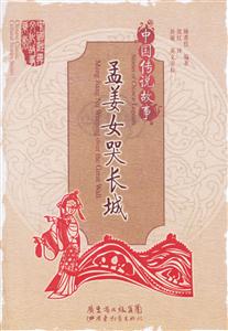 中國傳說故事孟姜女哭長城 中國傳說故事孟姜女哭長城