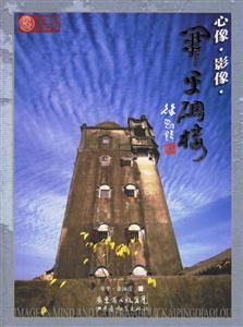 心像影像開平碉樓 心像影像開平碉樓