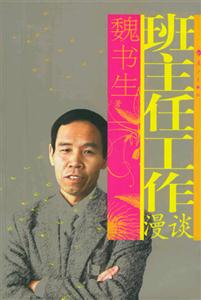 魏書生班主任工作漫談 魏書生班主任工作漫談