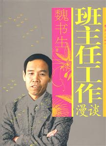 班主任工作漫談 班主任工作漫談