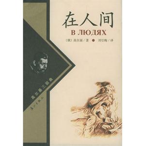 高爾基三部曲在人間 高爾基三部曲在人間