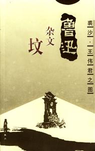 雜文墳 雜文墳