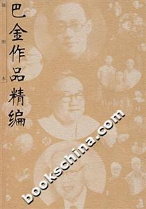 巴金作品精編插圖本 巴金作品精編插圖本