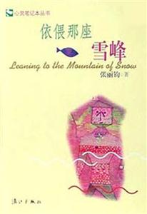心靈筆記本叢書依偎那座雪峰 心靈筆記本叢書依偎那座雪峰