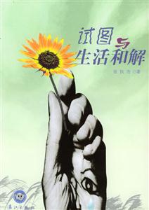 試圖與生活和解銀象長篇原創 試圖與生活和解銀象長篇原創