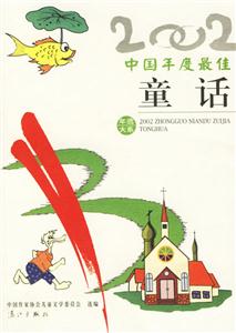 2002中國年度最佳童話 2002中國年度最佳童話