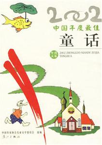 年選系列2002中國年度最佳童話 年選系列2002中國年度最佳童話