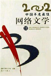 2002年選大系中國(guó)年度最佳作品系列2002中國(guó)年度最佳網(wǎng)絡(luò)文學(xué) 2002年選大系中國(guó)年度最佳作品系列2002中國(guó)年度最佳網(wǎng)絡(luò)文學(xué)