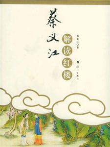 蔡義江解讀紅樓 蔡義江解讀紅樓