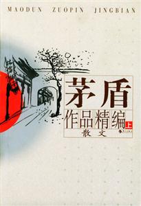 茅盾作品精編 茅盾作品精編