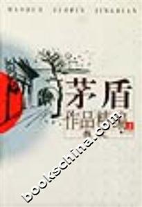 茅盾作品精編上下