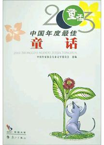 2003年選大系中國年度最佳童話 2003年選大系中國年度最佳童話