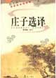莊子選譯圖文本 莊子選譯圖文本