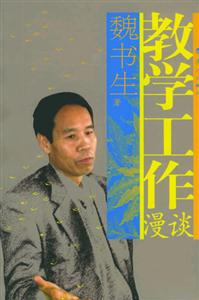 魏書生教學工作漫談