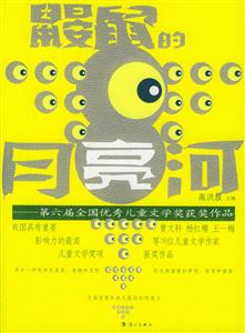 鼴鼠的月亮河第六屆全國優秀兒童文學獎獲獎作品 鼴鼠的月亮河第六屆全國優秀兒童文學獎獲獎作品
