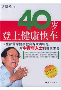 《四十歲登上健康快車》讀后感400字：四十不惑的健康之旅，人物角色的生活挑戰(zhàn)與情感轉變，一場關于健康與人生的深度探索！