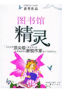圖書館精靈臺灣少兒獲 圖書館精靈臺灣少兒獲