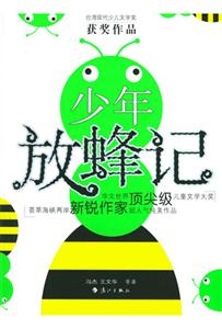臺灣現代少兒文學獎少年放蜂記 臺灣現代少兒文學獎少年放蜂記