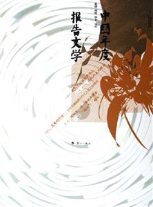 2005年中國年度報告文學 2005年中國年度報告文學
