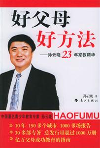 好父母好方法孫云曉23年教精華 好父母好方法孫云曉23年教精華