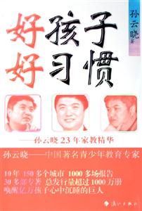 好孩子好習慣孫云曉23年家教精華 好孩子好習慣孫云曉23年家教精華