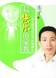 最快樂的家教――著名教育家東子家教精華 最快樂的家教――著名教育家東子家教精華