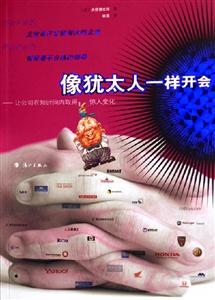 像猶太人一樣開會讓公司在短時間內取得驚人變化 像猶太人一樣開會讓公司在短時間內取得驚人變化