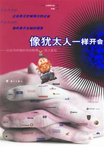 像猶太人一樣開會 像猶太人一樣開會