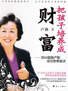 盧勤把孩子培養(yǎng)成財(cái)富 盧勤把孩子培養(yǎng)成財(cái)富