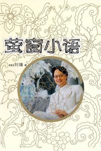螢窗小語 螢窗小語