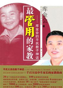 最管用的家教――庫金會的平民教子神話 最管用的家教――庫金會的平民教子神話