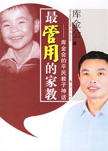 最管用的家教庫金會的平民教子神話 最管用的家教庫金會的平民教子神話