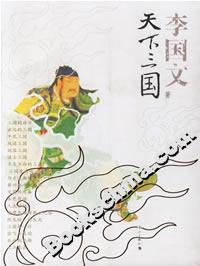 李國文天下三國 李國文天下三國