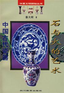 華夏文明探秘叢書(shū)石與火的藝術(shù)中國(guó)古代瓷器 華夏文明探秘叢書(shū)石與火的藝術(shù)中國(guó)古代瓷器