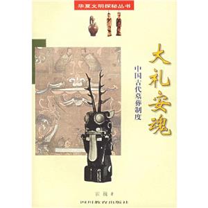 華夏文明探秘叢書大禮安魂中國古代墓葬制度 華夏文明探秘叢書大禮安魂中國古代墓葬制度