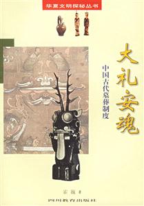 大禮安魂中國古代墓葬制度 大禮安魂中國古代墓葬制度
