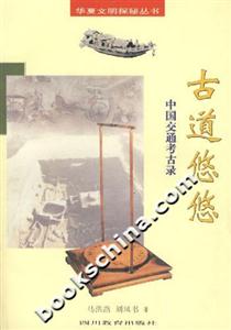 古道悠悠中國交通考古錄 古道悠悠中國交通考古錄