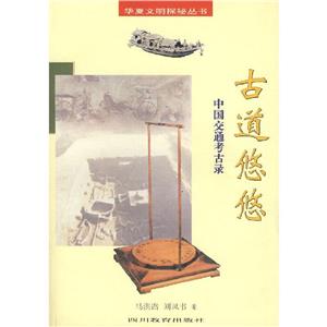 華夏文明探秘叢書古道悠悠中國交通考古錄 華夏文明探秘叢書古道悠悠中國交通考古錄