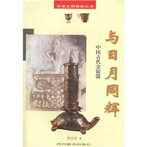 華夏文明探秘叢書與日月同輝中國古代金銀器 華夏文明探秘叢書與日月同輝中國古代金銀器