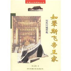 華夏文明探秘叢書如斯飛帝王家歷代宮城禁苑 華夏文明探秘叢書如斯飛帝王家歷代宮城禁苑