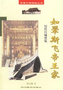 如斯飛帝王家歷代宮城禁苑 如斯飛帝王家歷代宮城禁苑