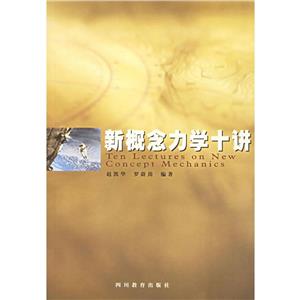 新概論力學(xué)十講 新概論力學(xué)十講