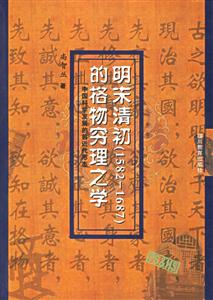 明末清初見(jiàn)成效1582―1687)的格物窮理之學(xué) 明末清初見(jiàn)成效1582―1687)的格物窮理之學(xué)