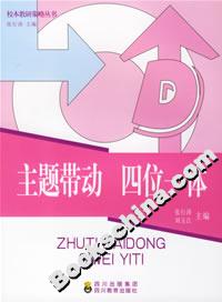 主題帶動(dòng)四位一體 主題帶動(dòng)四位一體