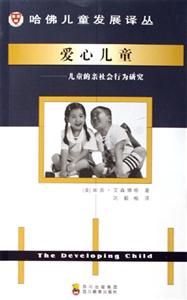 愛心兒童兒童的親社會(huì)行為研究 愛心兒童兒童的親社會(huì)行為研究
