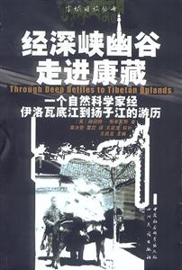 《經深峽幽谷走進康藏》讀后感500字：穿越艱險之旅，人物內心的掙扎與生活的挑戰，一場關于探索與成長的深度閱讀！